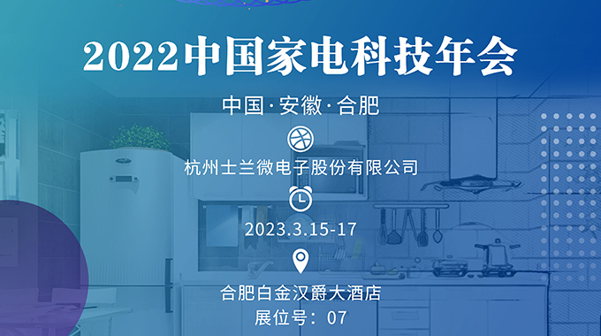 3月15-17日，士兰诚邀您参加“2022中国家电科技年会”