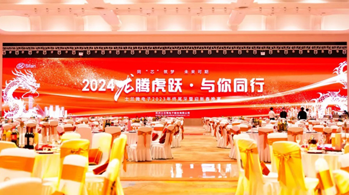 龙腾虎跃，与你同行——2024年士兰微年会圆满举行