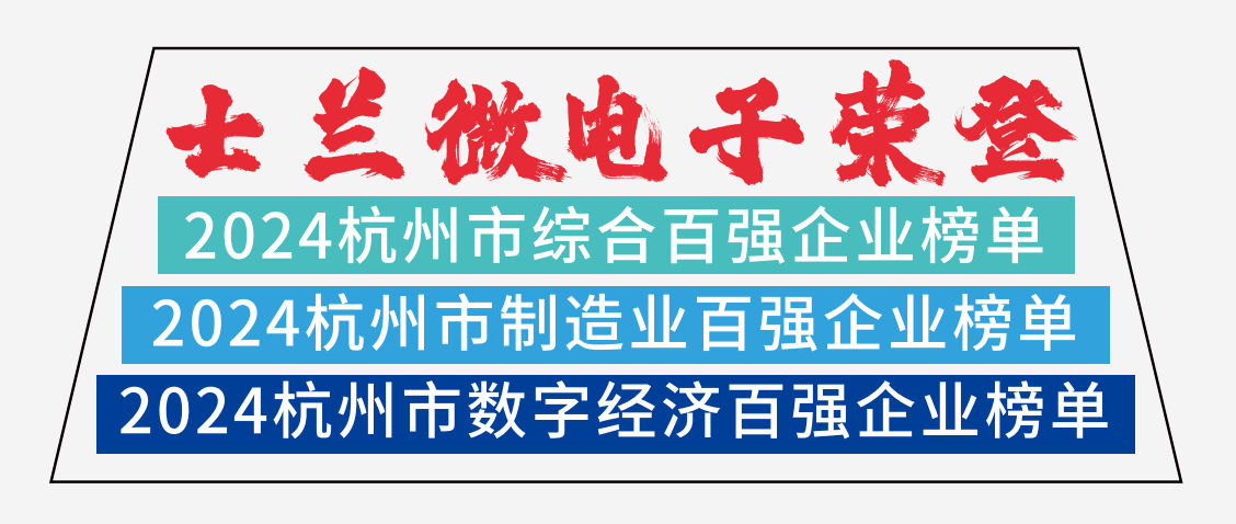 士兰微电子荣登2024杭州市综合百强企业榜单、2024杭州市制造业百强企业榜单、2024杭州市数字经济百强企业榜单